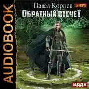 Постер книги Обратный отсчёт