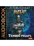 Андрей Ливадный - Темный рыцарь