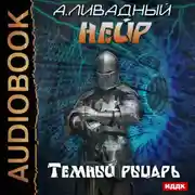 Постер книги Темный рыцарь