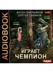 Сергей Савинов - Играет чемпион