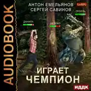 Постер книги Играет чемпион