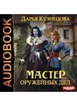 Дарья Кузнецова - Мастер оружейных дел