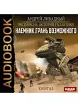 Андрей Ливадный - Наемник. Книга 3. Грань возможного