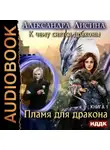 Александра Лисина - Пламя для дракона