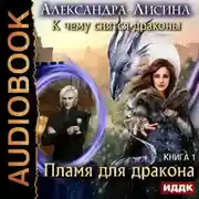 Постер книги Пламя для дракона