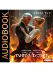 Тереза Тур - Империя Тигвердов. Книга 2. Танго в пустоте