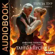 Постер книги Империя Тигвердов. Книга 2. Танго в пустоте