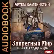 Постер книги Сердце Мира