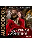 Алиса Пожидаева - Черная Вишня + бонус рассказ: Вероника и султан