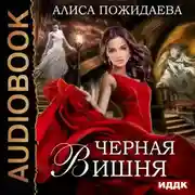 Постер книги Черная Вишня + бонус рассказ: Вероника и султан