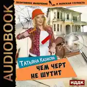 Постер книги Чем черт не шутит