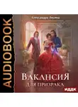 Александра Лисина - Вакансия для призрака