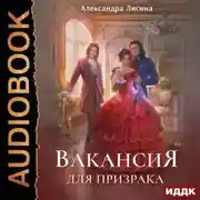 Постер книги Вакансия для призрака