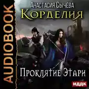 Постер книги Проклятие Этари