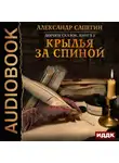 Александр Сапегин - Крылья за спиной