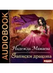 Надежда Мамаева - Записки дракона
