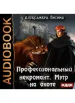 Александра Лисина - Профессиональный некромант. Мэтр на охоте