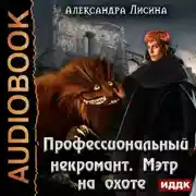 Постер книги Профессиональный некромант. Мэтр на охоте
