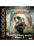 Андрей Ливадный - Замок на Гиблых Болотах