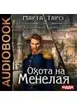Марта Таро - Охота на Менелая