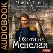 Постер книги Охота на Менелая