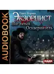 Павел Корнев - Экзорцист. Шаг пятый. Осквернитель