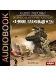 Андрей Ливадный - Наемник. Книга 2. Пламя надежды