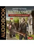 Дмитрий Распопов - Мастер клинков. Клинок выкован