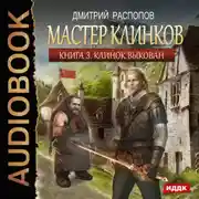 Постер книги Мастер клинков. Клинок выкован