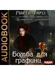 Марта Таро - Бомба для графини