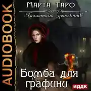 Постер книги Бомба для графини