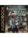 Дмитрий Распопов - Ремесленники душ