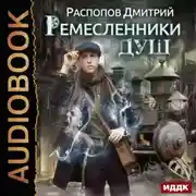 Постер книги Ремесленники душ