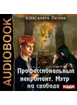 Александра Лисина - Профессиональный некромант. Мэтр на свободе