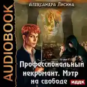 Постер книги Профессиональный некромант. Мэтр на свободе