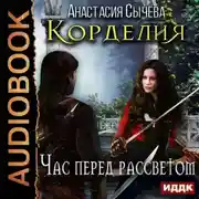 Постер книги Час перед рассветом
