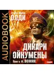 Генри Лайон Олди - Вожак