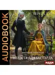 Тереза Тур - Империя Тигвердов. Книга 1. Невеста для бастарда