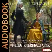 Постер книги Империя Тигвердов. Книга 1. Невеста для бастарда