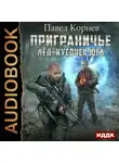 Павел Корнев - Лед. Кусочек юга