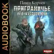 Постер книги Лед. Кусочек юга
