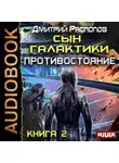 Дмитрий Распопов - Сын Галактики. Противостояние