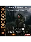 Артем Каменистый - Дороги смертников