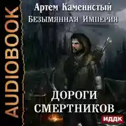 Постер книги Дороги смертников