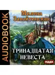 Милена Завойчинская - Тринадцатая невеста
