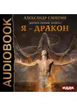 Александр Сапегин - Я – дракон