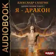 Постер книги Я – дракон