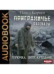 Павел Корнев - Приграничье. Рассказы: Горючка, Литр, Аутодафе