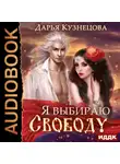 Дарья Кузнецова - Я выбираю свободу!