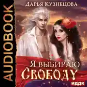 Постер книги Я выбираю свободу!